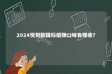 2024悦刻新国标烟弹口味有哪些�？ 